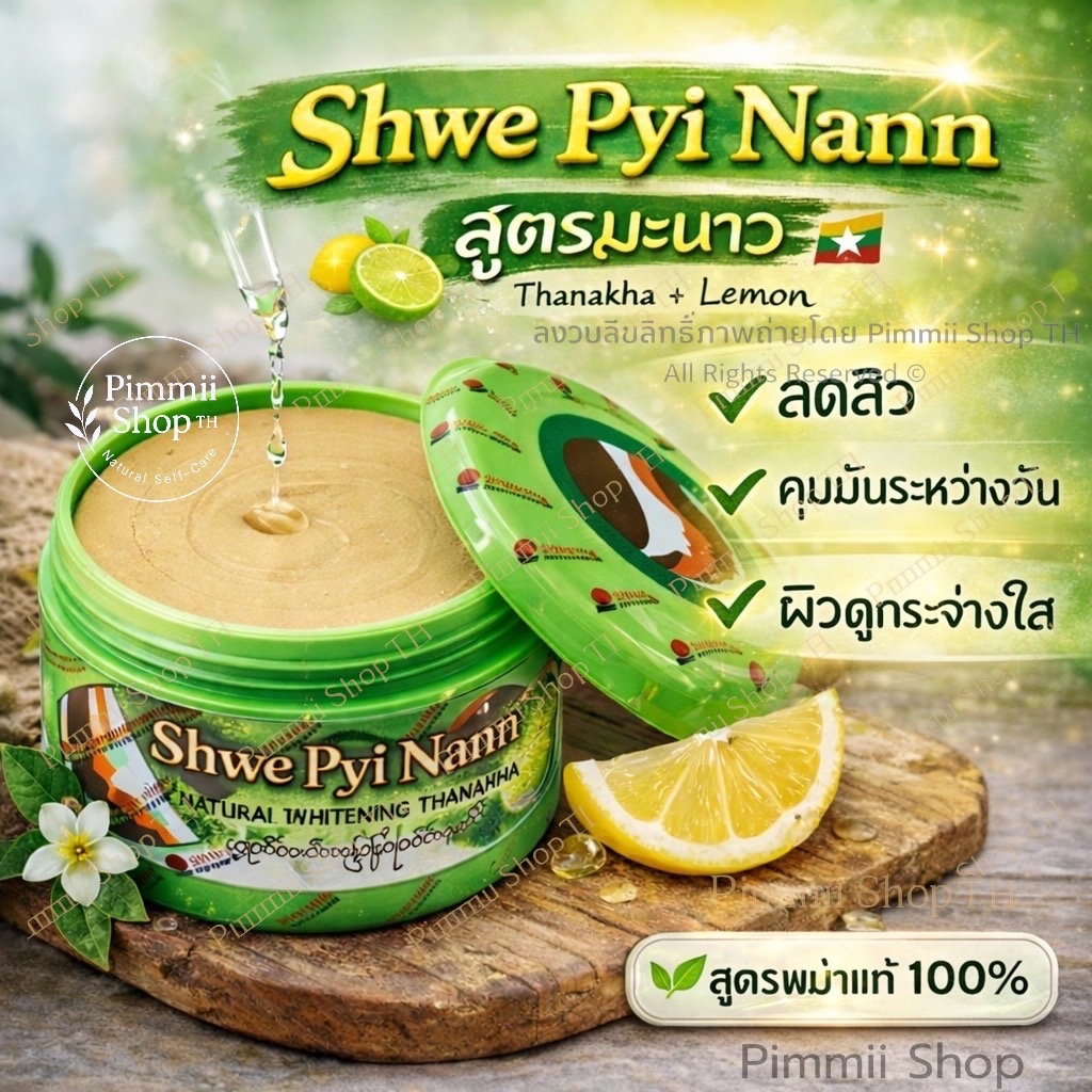 ของเเท้ แป้งทานาคาพม่าแท้ 100% 9สูตร รักษาสิว ฝ้ากระ เเป้งพอกหน้าคุมมัน รองพื้นกันแดด Shwe Pyi Nann สูตรมะนาว ดั้งเดิม