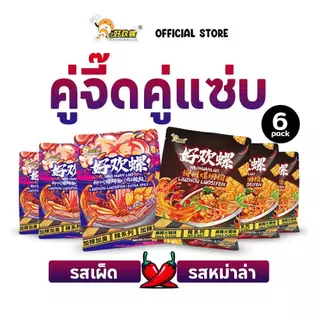 Haohuanluo Mixed Pack [3,4,5,6,7,10 ห่อ] บะหมี่หอยหวานหลัว รวมรสชาติยอดนิยม luosifen