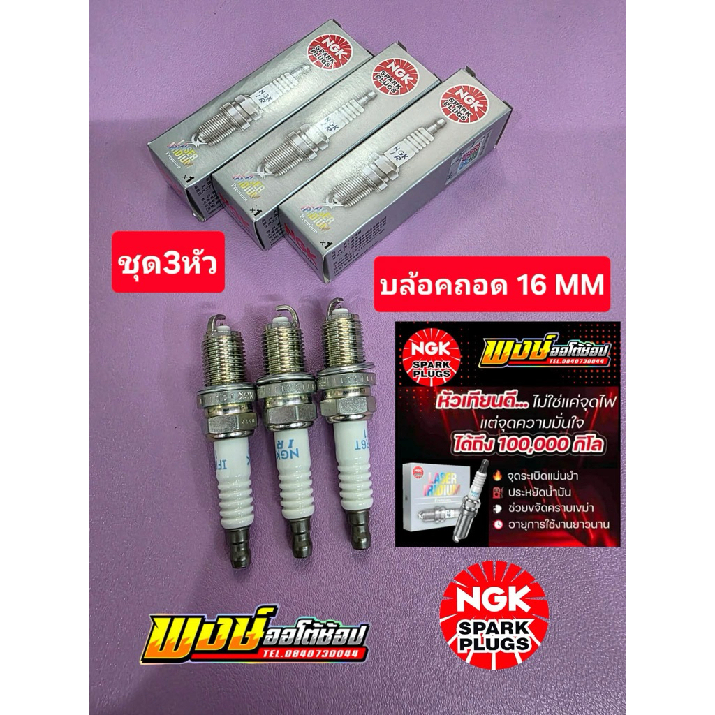 หัวเทียน Cefiro A32/A33 NGK อิริเดียม LASER ใช้แสนโล IFR6T11 ชุด3หัว บล้อคถอดเบอร์ 16 mm