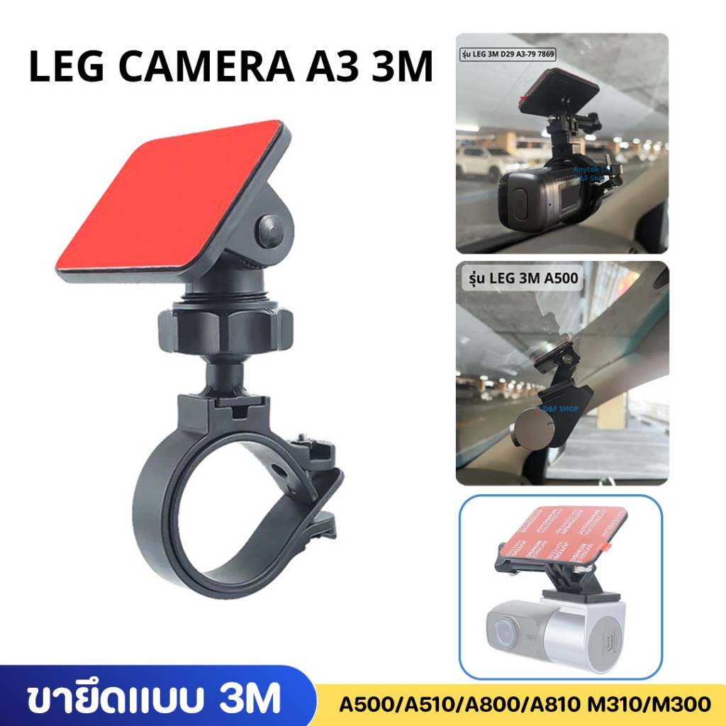 Leg Camera A3 ขายึดแบบ 3M กล้องติดรถยนต์ ขาจับกล้องติดรถยนต์