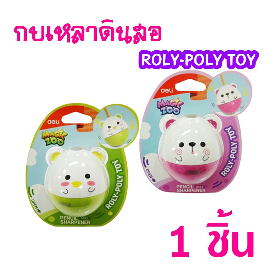 (1 ชิ้น) กบเหลาดินสอ ROLY-POLY TOY Deli 0522 กบเหลาตุ๊กตาล้มลุก กบเหลาดินสอน่ารัก