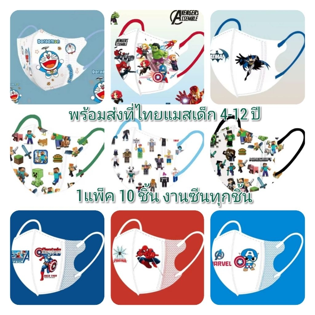 แมสเด็ก 4-12 ปีลายกาตูนยอดฮิตส่งด่วนในไทย