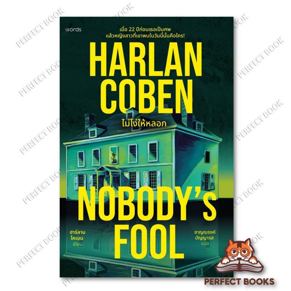 หนังสือ  Nobody's Fool ไม่โง่ให้หลอก สำนักพิมพ์: words publishing BK01 Set2