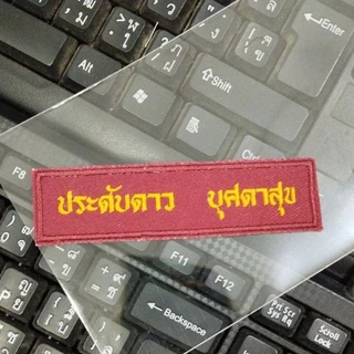 ป้ายชื่อลูกเสือ เนตรนารี อาร์มป้ายชื่อลูกเสือและเนตรนารี รวมปักชื่อให้เรียบร้อย พร้อมส่งทันที