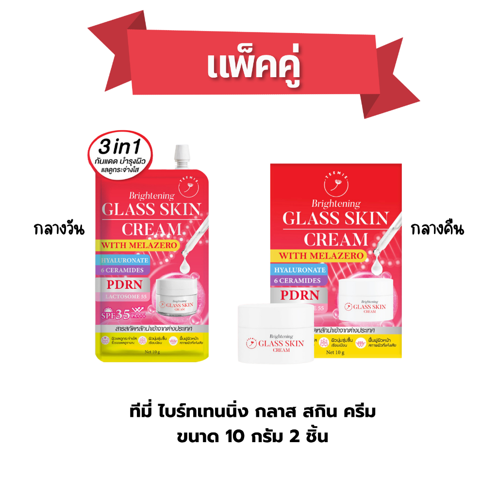(โปรแพ็คคู่) ครีมทีมี่ กลาส สกิน เมล่าซีโร่2% Teemie Brightening Glass Skin Cream Melazero2% (ซอง+กป)