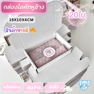 Blue Elephant Box กล่องไดคัทหูช้าง10x10x4ซม.(20ใบ)สีขาว น้ำต…