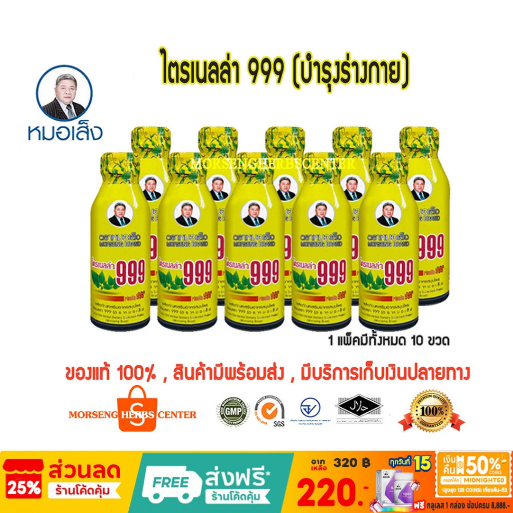 หมอเส็ง-ไตรเนลล่า 999 ผสมถังเช่า (10ขวด/แพ็ค) -ของแท้ 100%