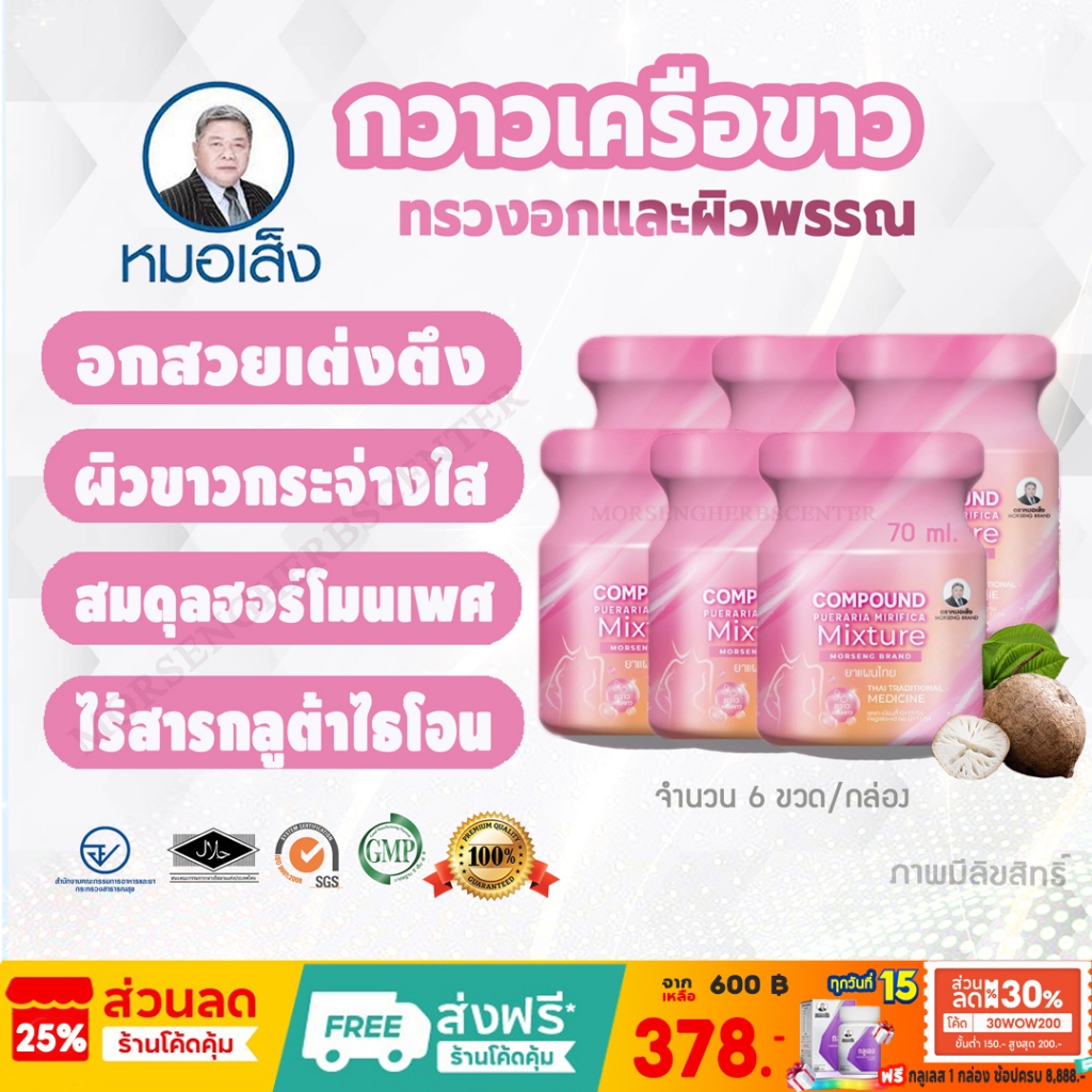 สมุนไพรหมอเส็ง -กวาวเครือ (อกฟู ผิวขาวกระจ่างใส) -จำนวน 6 ขวด - ของแท้100%