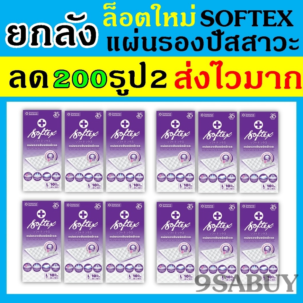 ขายส่ง ยกลัง Softex แผ่นรองซับ แผ่นรองฉี่ ผู้ใหญ่ ซอฟเท็ก ซอฟเทค ที่รองฉี่ ปัสสาวะ ปัสสวะ
