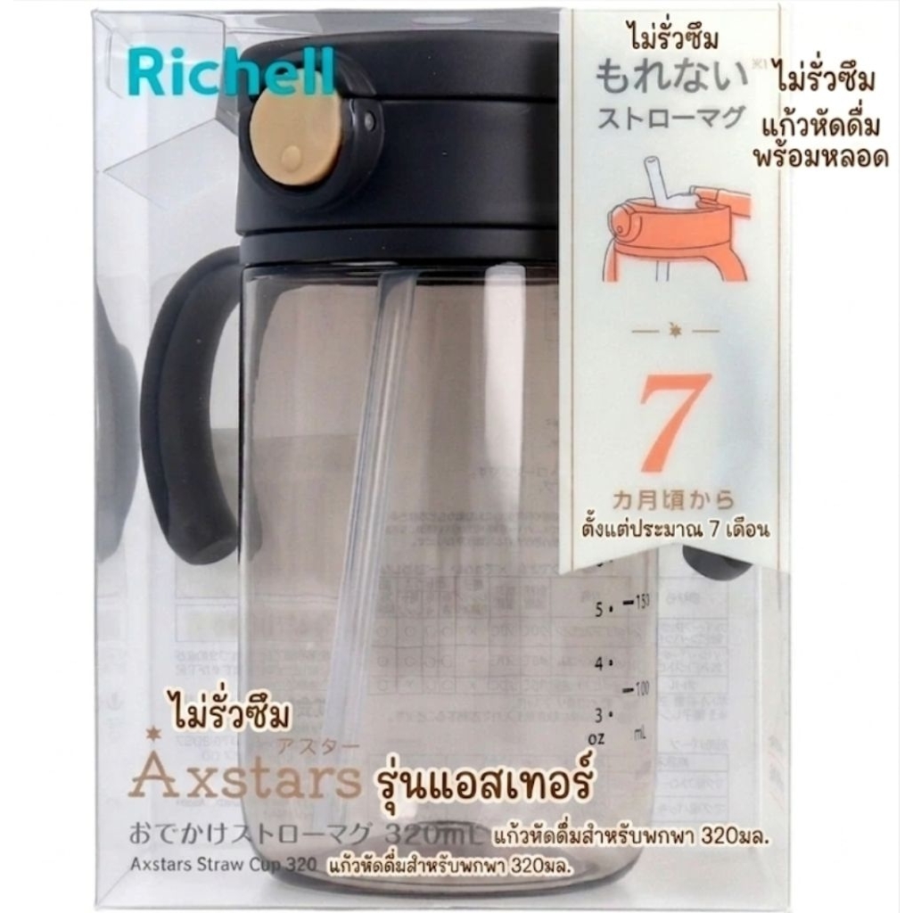 Richell Axstars Straw Mug 320ml (แก้วหลอดกันหก รุ่นพรีเมียม)
