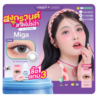 สงกรานต์ สาดโปรฉ่ำ [1 แถม3]  คอนแทคเลนส์รายเดือน  Lovelyplus…