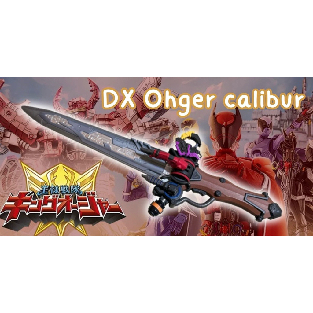 ของเล่นมือสอง DX ohger calibur ดาบเเปลงร่าง ขบวนการจอมราชันย์ คิงโอเจอร์ ระบบดี มีไฟ มีเสียง