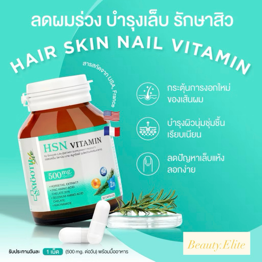 HSN Vitamin (Hair, Skin, Nail) 3in1 ลดผมร่วง บำรุงเล็บ รักษาสิว ครบจบในเม็ดเดียว