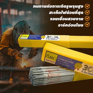 ARCTECH ลวดเชื่อมสแตนเลสไฟฟ้า 308L-16 เกรดพรีเมียม แพ็ค 1 กก. ขนาด 2.6x300 / 3.2x350 มม. แนวเชื่อมเรียบ สแล็กเคาะออกง่าย