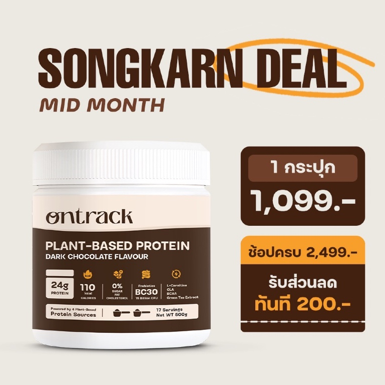 ใหม่! สูตรอัพเกรด Ontrack โปรตีนพืช รสดาร์กช็อก (Plant Protein) 500g 17 servings
