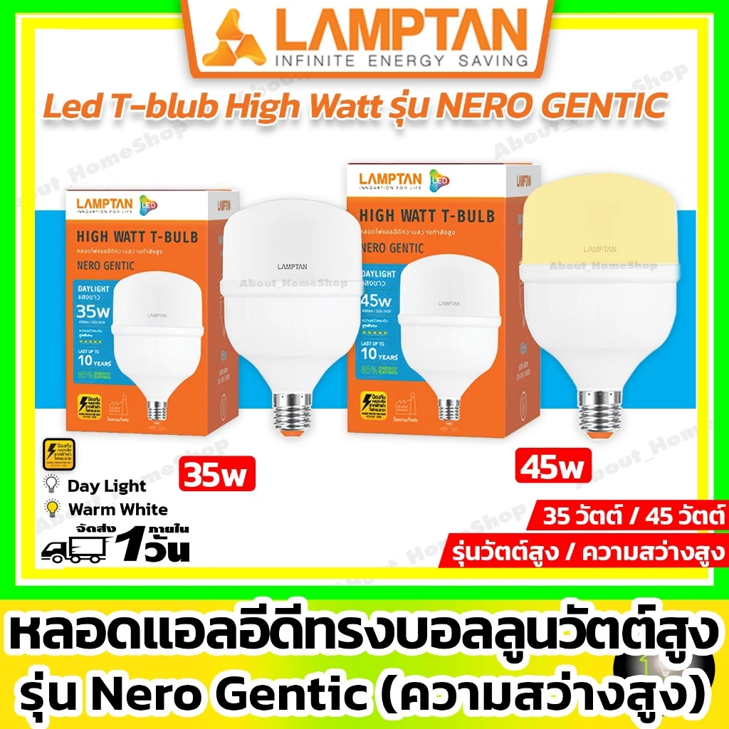[ High Watt ] LAMPTAN - LED T-BULB E27 รุ่น GENTIC 35w 45w ( แอลอีดี หลอดไฟตุ้ม หลอดไฟบอลลูน )