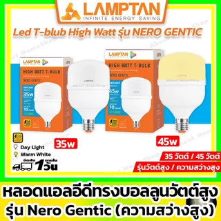 [ High Watt ] LAMPTAN - LED T-BULB E27 รุ่น GENTIC 35w 45w ( แอลอีดี หลอดไฟตุ้ม หลอดไฟบอลลูน )