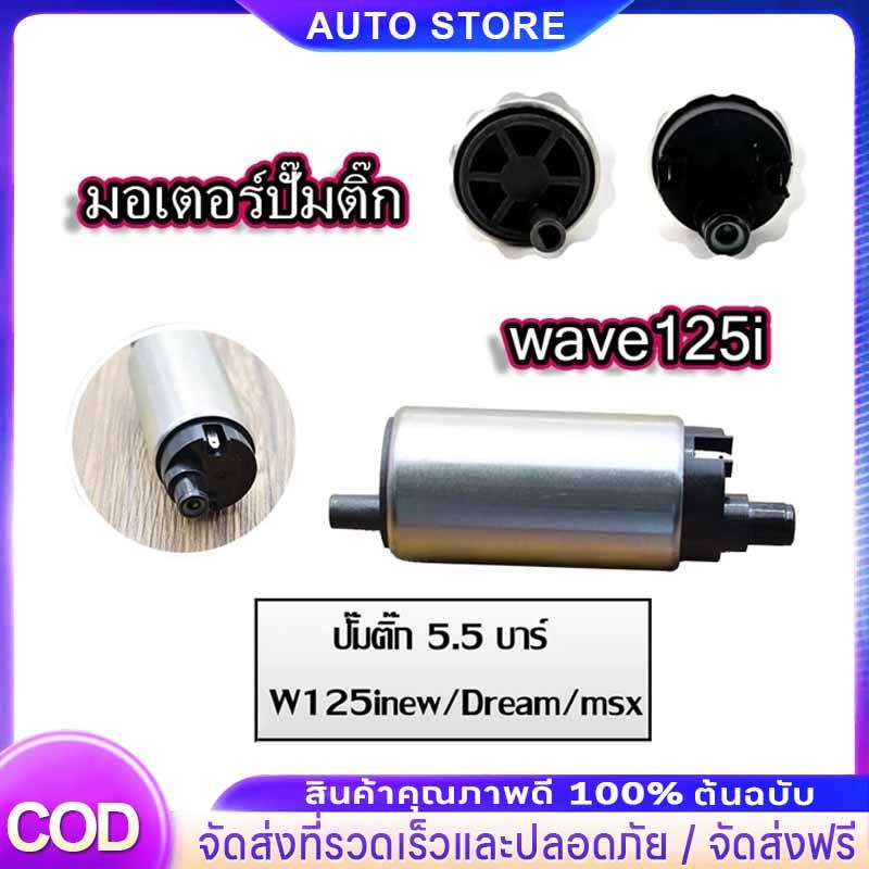 มอเตอร์ปั๊มติ๊ก click125i wave125i ปลาวาฬ clicki-new zoomer-x forza300 scoopy-i new msx125 moove super cubปั้ม ปั๊มติ๊ก