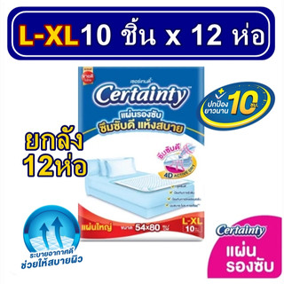 Certainty Bed Sheet (Size L-XL) เซอร์เทนตี้ แผ่นรองซับผู้ใหญ่ 10 แผ่น x 12 แพ็ค #ยกลัง