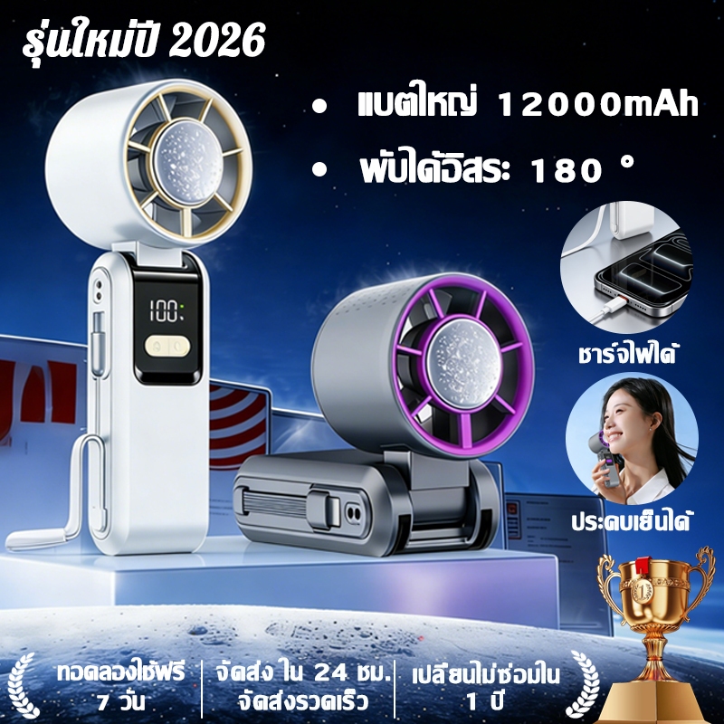 【รุ่นใหม่ 2026】พัดลมพกพาไอซ์คูล 12000mAh ชาร์จโทรศัพท์ได้ ทำความเย็นเร็ว พับได้ 180° จอ LED เงียบไม่รบกวน รับประกัน 1 ปี