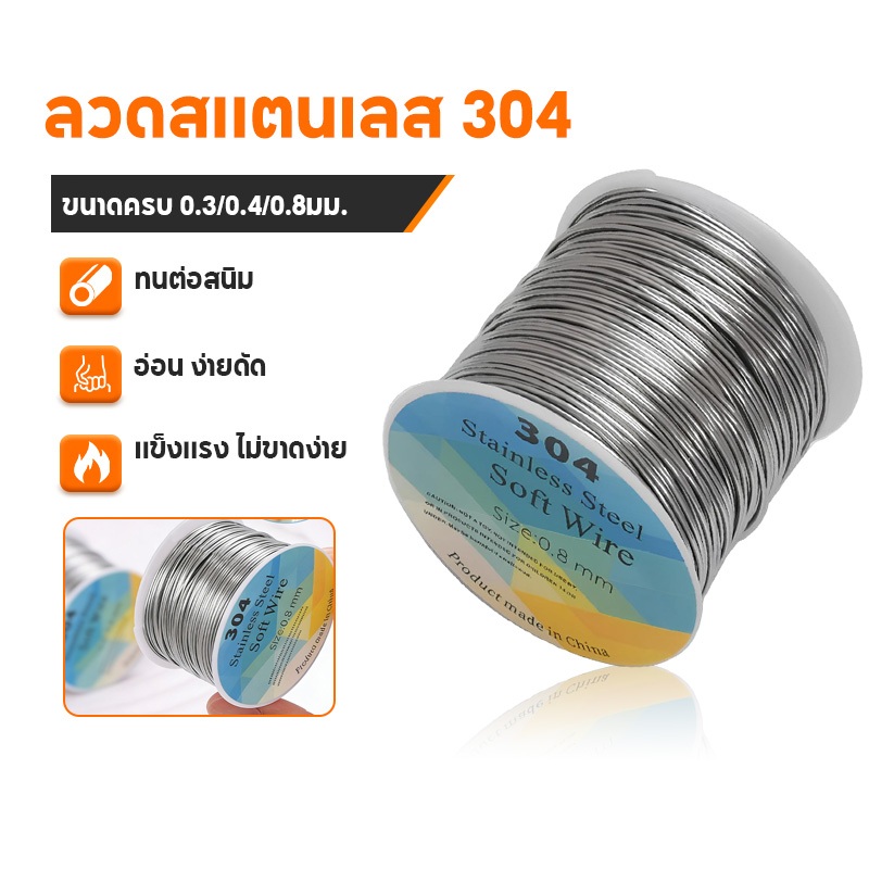 ลวดสแตนเลส 304 3ขนาด 0.3/0.4/0.8มม. นุ่ม เหนียว ทนทาน ไม่เป็นสนิม ผิวมัน ไร้เสี้ยน ร้อยลูกปัด ทำสวน DIY งานฝีมือ ตัดง่าย