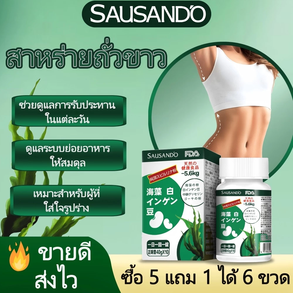❤️ โปรโมชั่นพิเศษ ❤️ SAUSANDO สาหร่ายทะเลถั่วขาวแคปซูล ไฟเบอร์ดีท็อกซ์ พุงยุบ พร้อมส่ง 🚚
