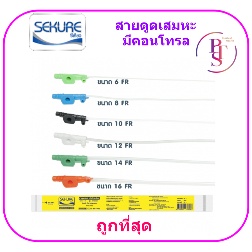สายดูดเสมหะ Sekure แบบมีคอนโทรล (50 เส้น/แพ็ก)