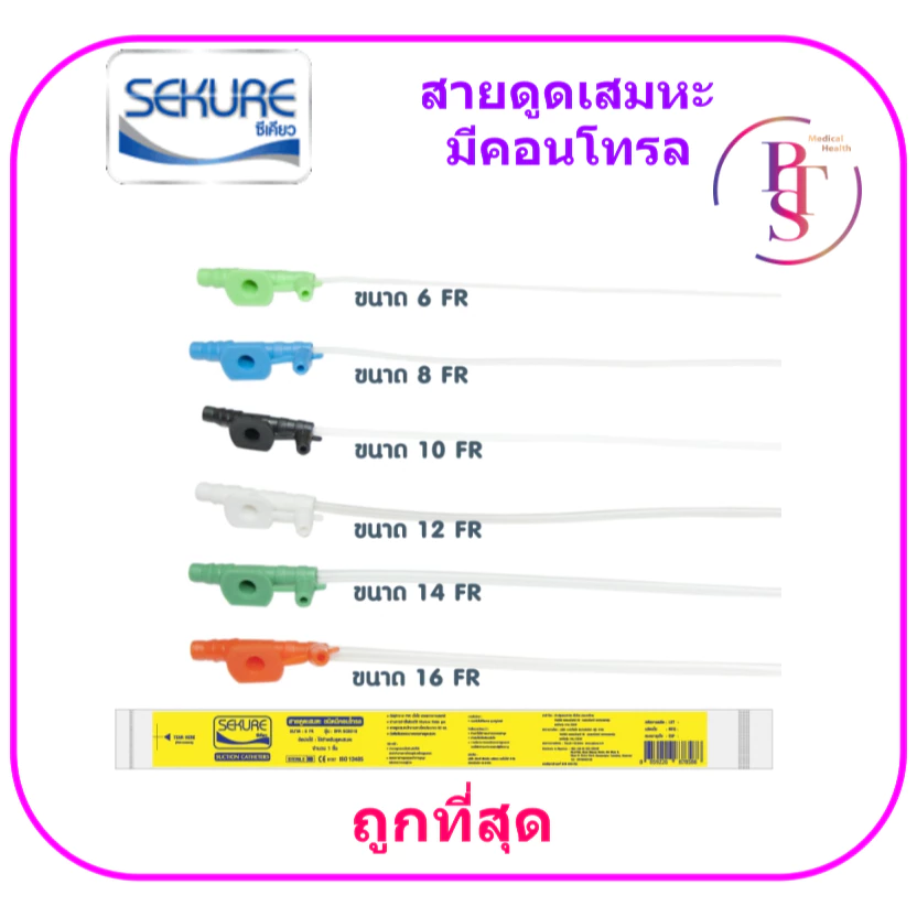 สายดูดเสมหะ Sekure แบบมีคอนโทรล (50 เส้น/แพ็ก)
