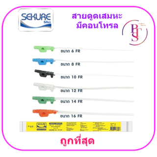 สายดูดเสมหะ Sekure แบบมีคอนโทรล (50 เส้น/แพ็ก)