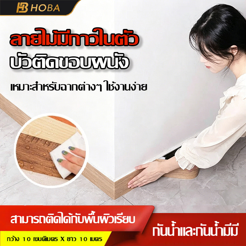COD🏡 บัวเชิงผนัง 10cm*10m/60*300CM วอลเปเปอร์ลายไม้แบบเทป ลายไม้มีกาวในตัว  wallpaper tape บัวผนัง ขอบบัว