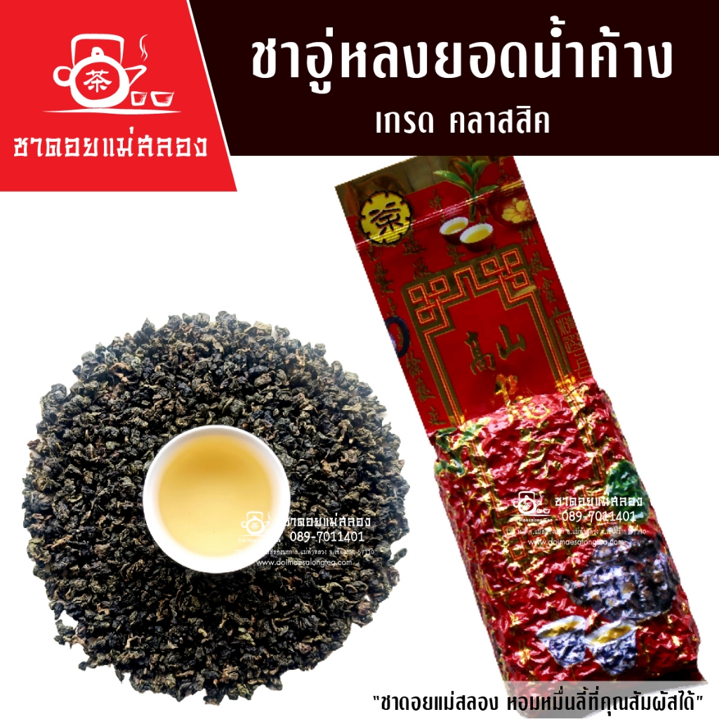 ชายอดน้ำค้าง เกรดพรีเมี่ยม 200 กรัม คัดเฉพาะยอดอ่อนบนสุด ชาอู่หลงยอดน้ำค้าง ชาอู่หลงแท้ ชาดอยแม่สลอง