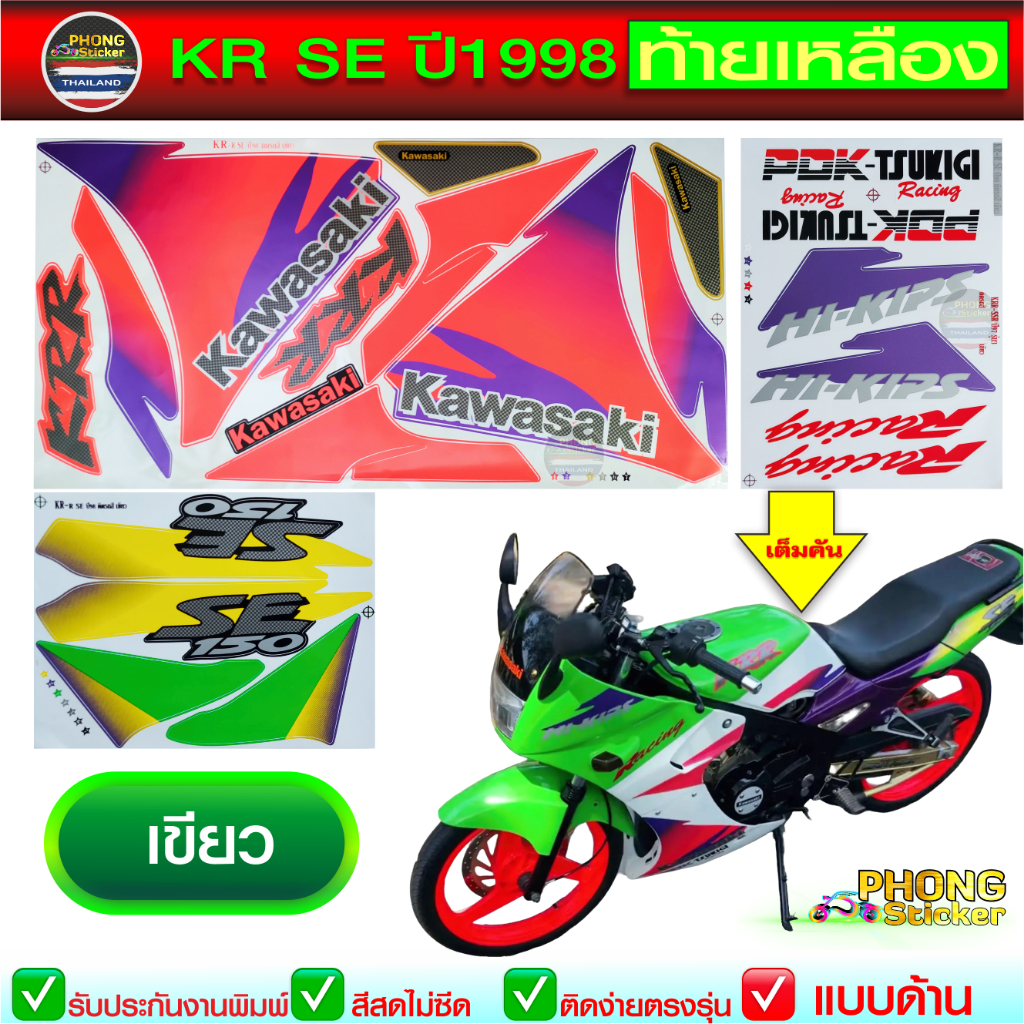 สติกเกอร์ KR 150SE ปี 1998 สติกเกอร์มอไซค์ Kawasaki KR 150SE ปี 1998 (สีสวย สีสด สีไม่เพี้ยน)