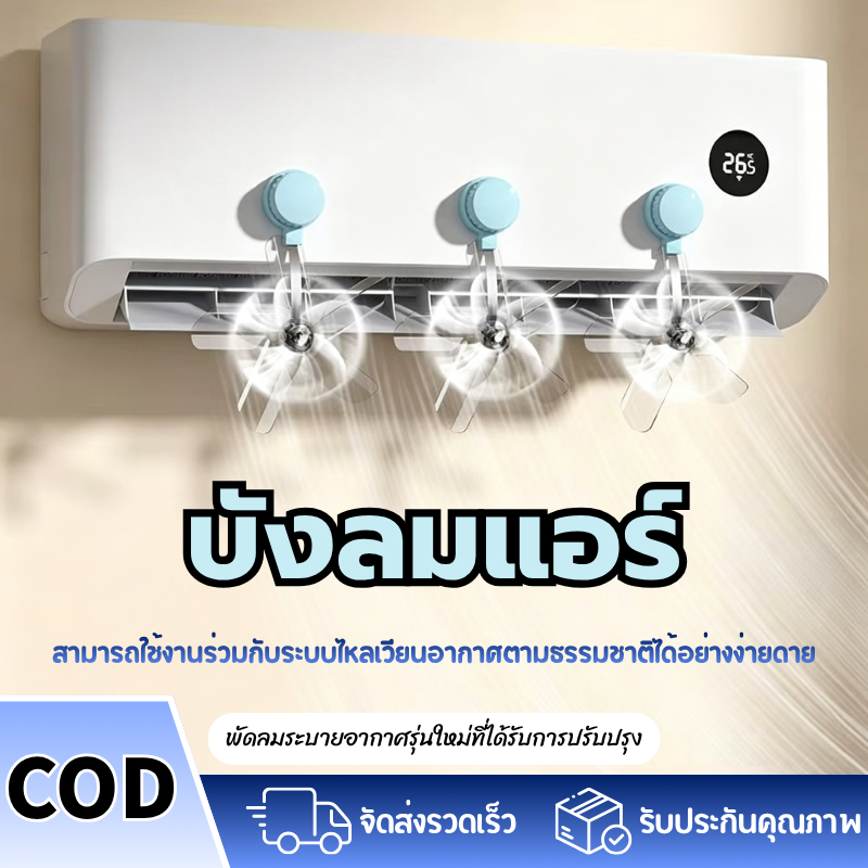 พร้อมส่งกรุงเทพ บังลมแอร์ กันลมตรง ปรับทิศทางลม สำหรับบ้านและสำนักงาน Air Conditioner Deflector