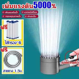 🔥แรงดันน้ำเพิ่มขึ้น600% หัวฝักบัวอาบน้ำแรงดันสูง ไล่กรอง8ชั้น ฟักบัวชุดฝักบัว 6กรองน้ำ+สายยาง1.5m