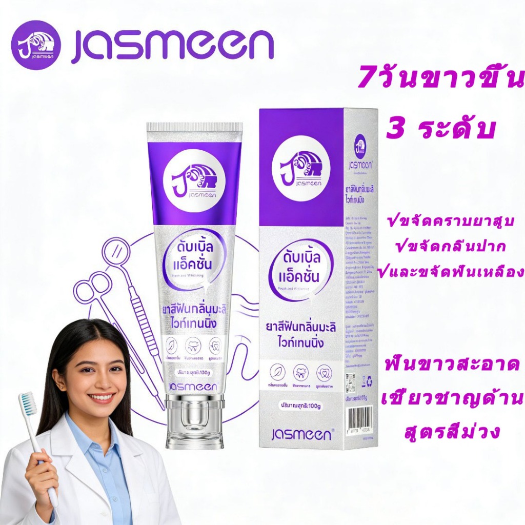 🔥🔥ยาสีฟันฟอกฟันขาวออกฤทธิ์เร็ว 🦷JASMEEN ฟอกฟันขาวภายใน 7 วัน ขจัดคราบยาสูบ และป้องกันกลิ่นปาก