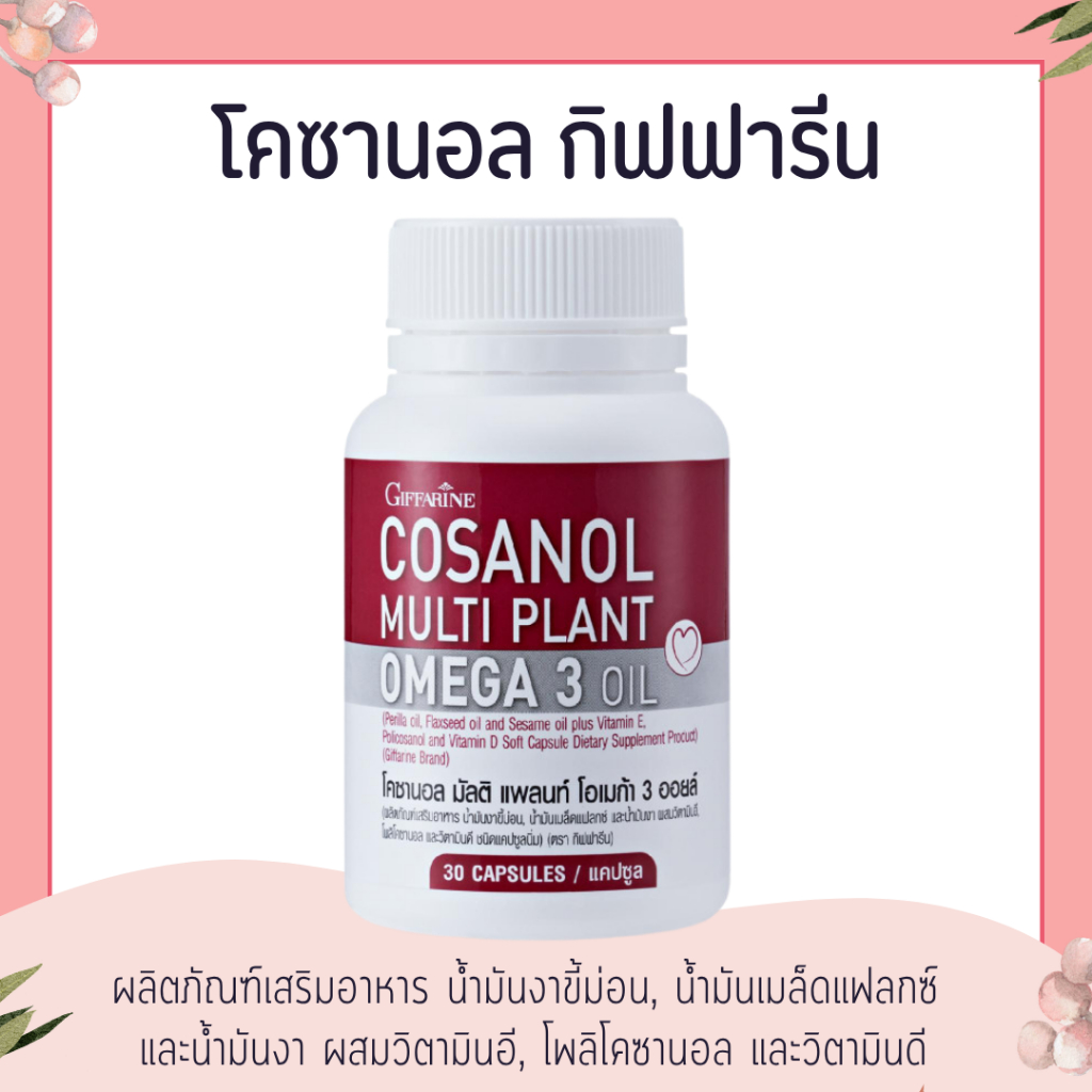 โคซานอล (30 เม็ด) กิฟฟารีน มัลติ แพลนท์ โอเมก้า 3 สารสกัดน้ำมันงา น้ำมันงาขี้ม่อน น้ำมันเมล็ดแฟลกซ์