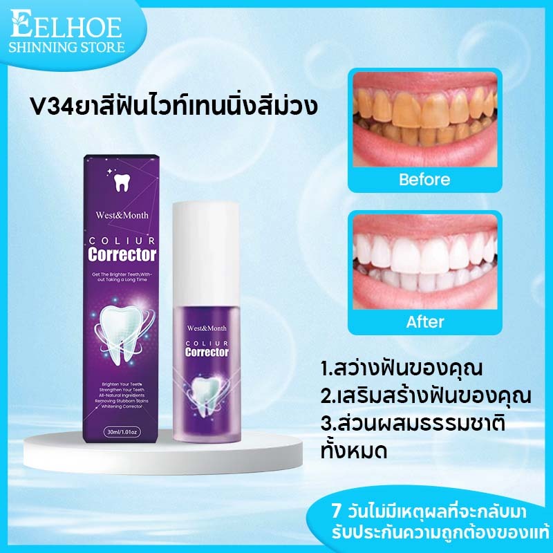 West&Month V34ยาสีฟันไวท์เทนนิ่งสีม่วง ขจัดคราบฟัน ช่วยให้ฟันสะอาด ยาสีฟันไวท์เทนนิ่ง ยาสีฟันม่วง