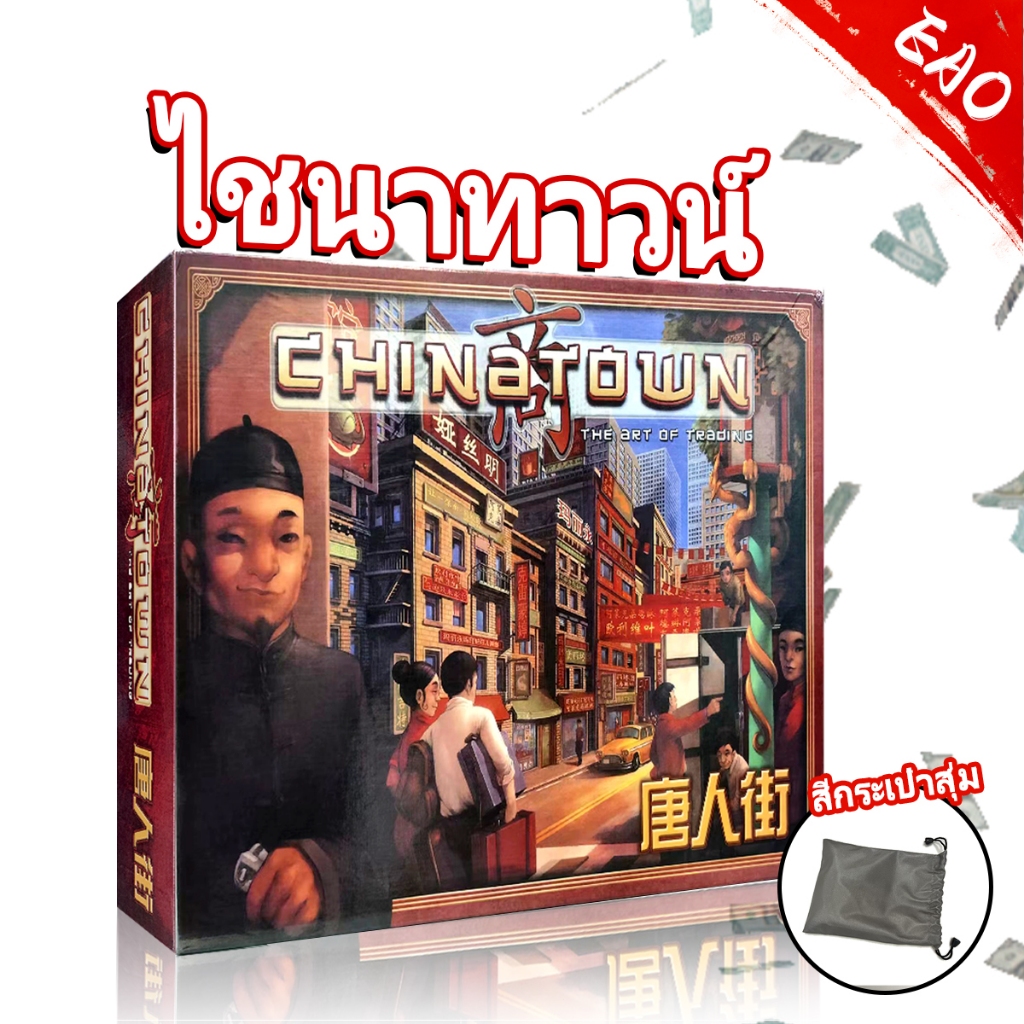 เกมไพ่เกมกระดาน Chinatown Negotiation Tycoon【ภาษาจีน】