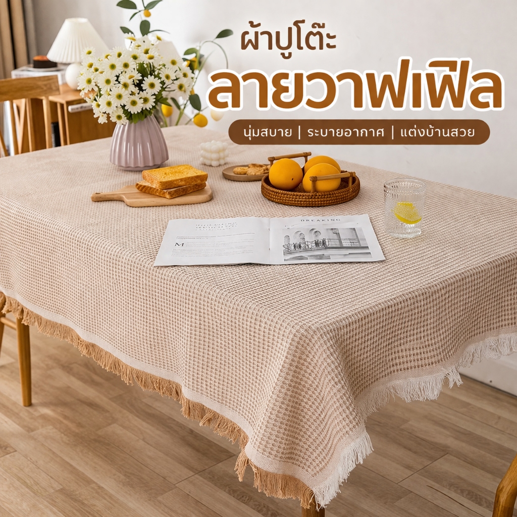 ผ้าปูโต๊ะ ผ้าปูโต๊ะสไตล์ชาติพันธุ์  มินิมอล เกาหลี ญี่ปุ่น มีพู่ กันฝุ่น ใช้กับโต๊ะกินข้าว โต๊ะกาแฟ ถ่ายรูปสวย