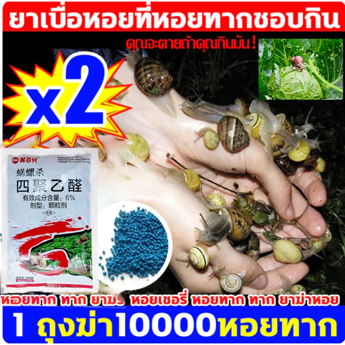 เม็ดไล่หอยทาก ทากเปลือย ในสวนผัก อยู่ได้นาน ปลอดภัยต่อผัก หว่านแล้วหอยลด