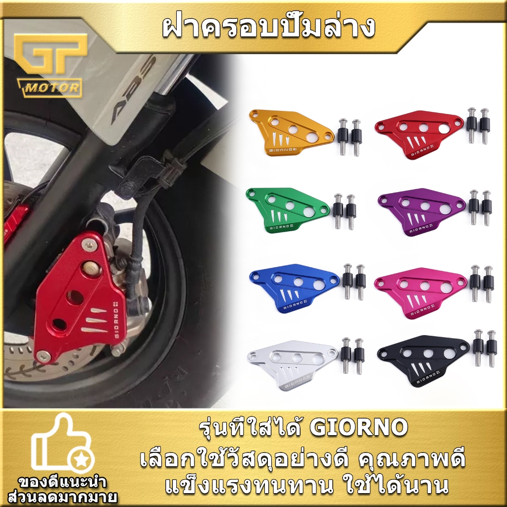 ฝาครอบปั้มล่าง GIORNO การ์ดปั้มล่าง พร้อมน็อต งานCNC จีโอโน่ สินค้ามาตรฐาน คุณภาพดี สีสวยงาม ใช้ได้นาน