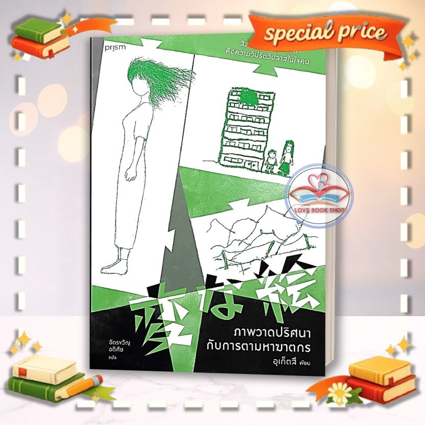 ภาพวาดปริศนากับการตามหาฆาตกร ผู้เขียน: อุเก็ตสึ  สำนักพิมพ์: prism publishing #สืบสวนสอบสวน #Lovebooks