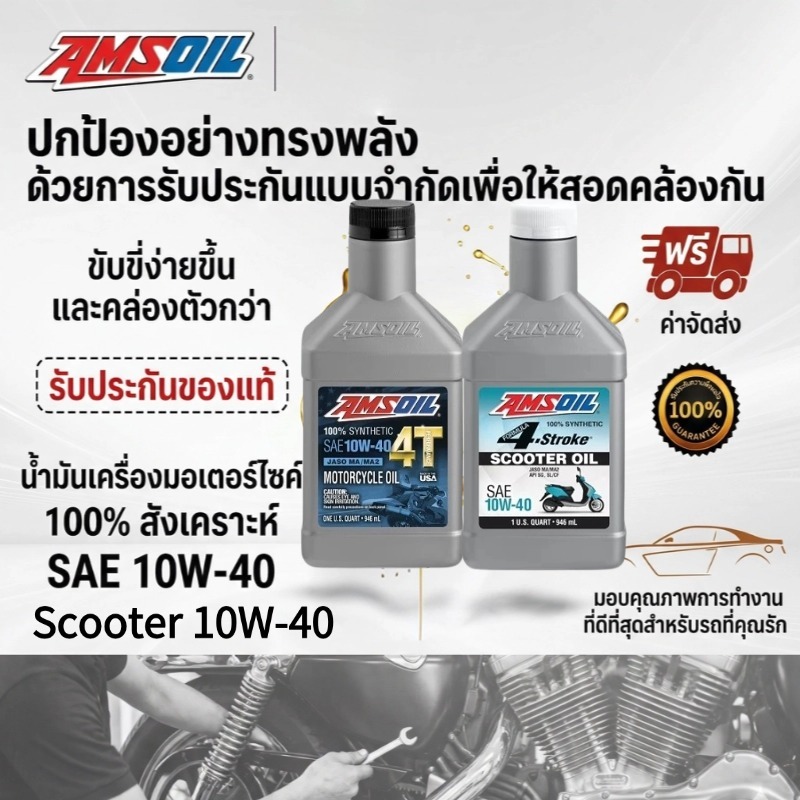 น้ํามันเครื่อง Amsoil 10w40 10w50 946ml สังเคราะห์แท้100% 4-Stroke Scooter ของแท้จาก USA
