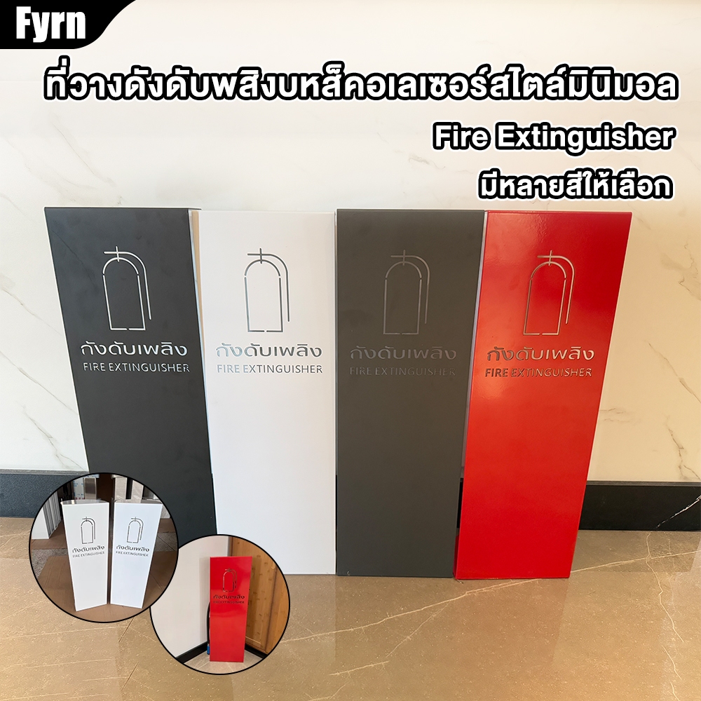 Fyrn ที่วางถังดับเพลิง แท่นวางถังดับเพลิงมินิมอล ใช้กับถังดับเพลิงขนาดปกติทั่วไป มีหลายสีให้เลือก