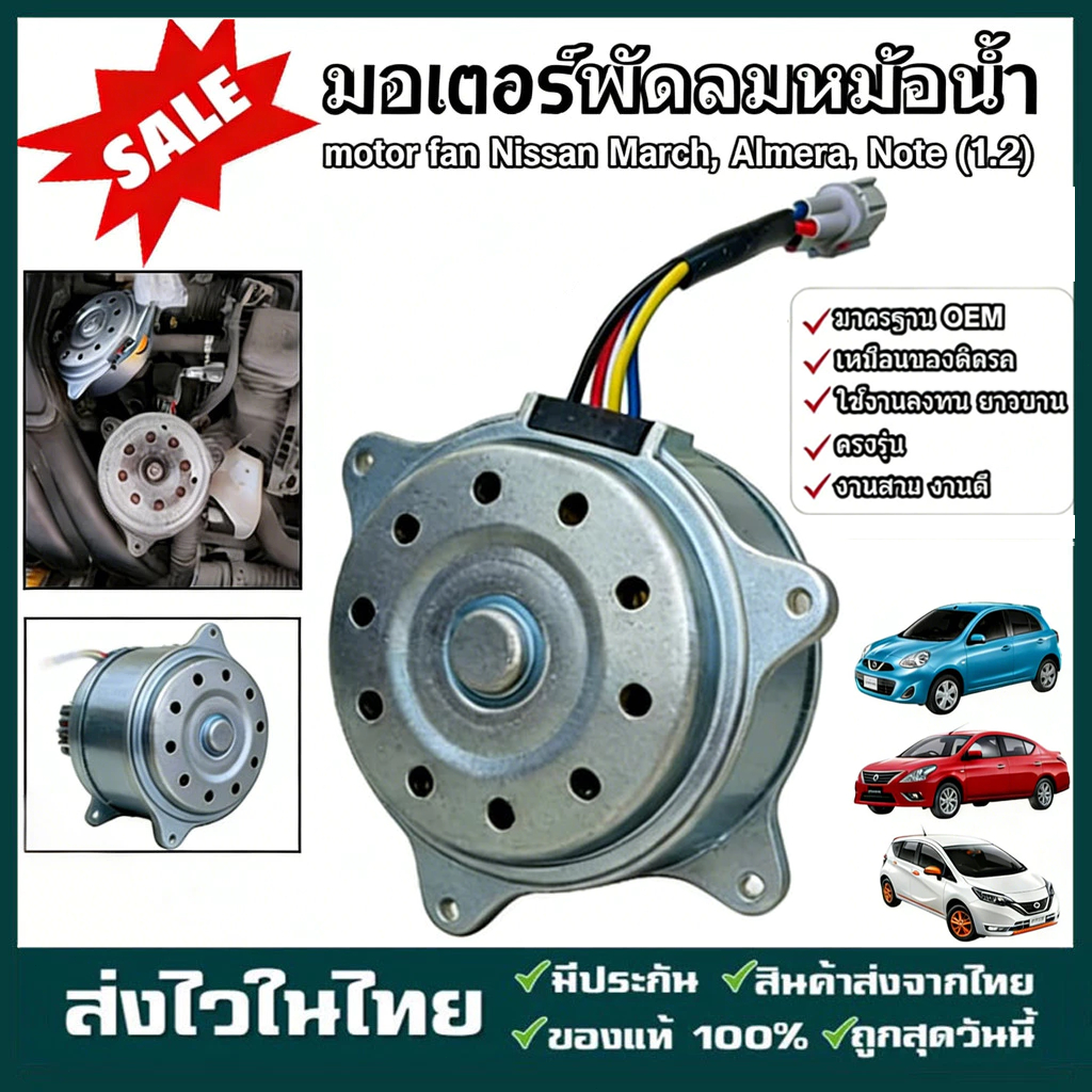 มอเตอร์พัดลม หม้อน้ำ แผงร้อน Nissan March, Almera, Note (1.2) นิสสัน มาร์ช อัลเมร่า โน๊ต