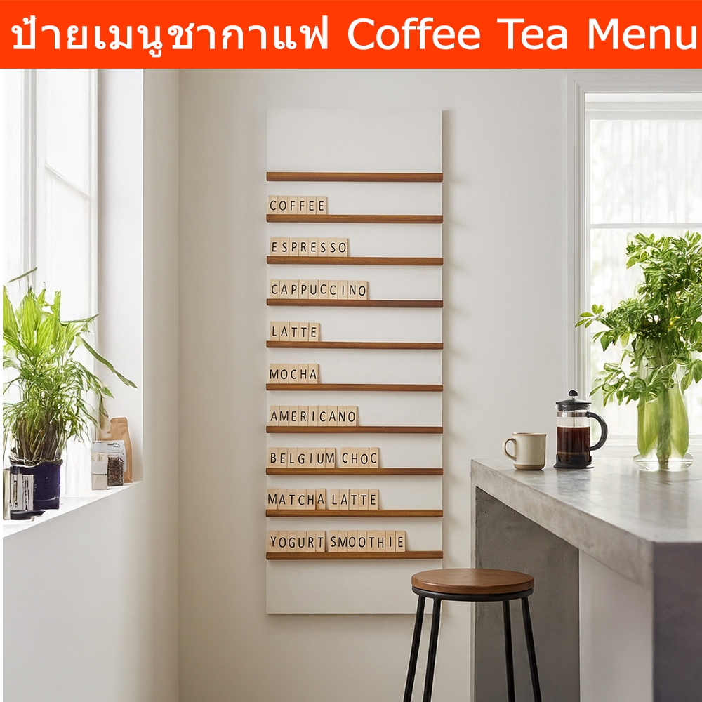 ป้ายเมนูชากาแฟ สีขาว ป้ายกาแฟสดเมนู ป้ายแคนวาส เมนูกาแฟ 150x50cm. ภาพกาแฟ Coffee Menu Canvas 150x50c