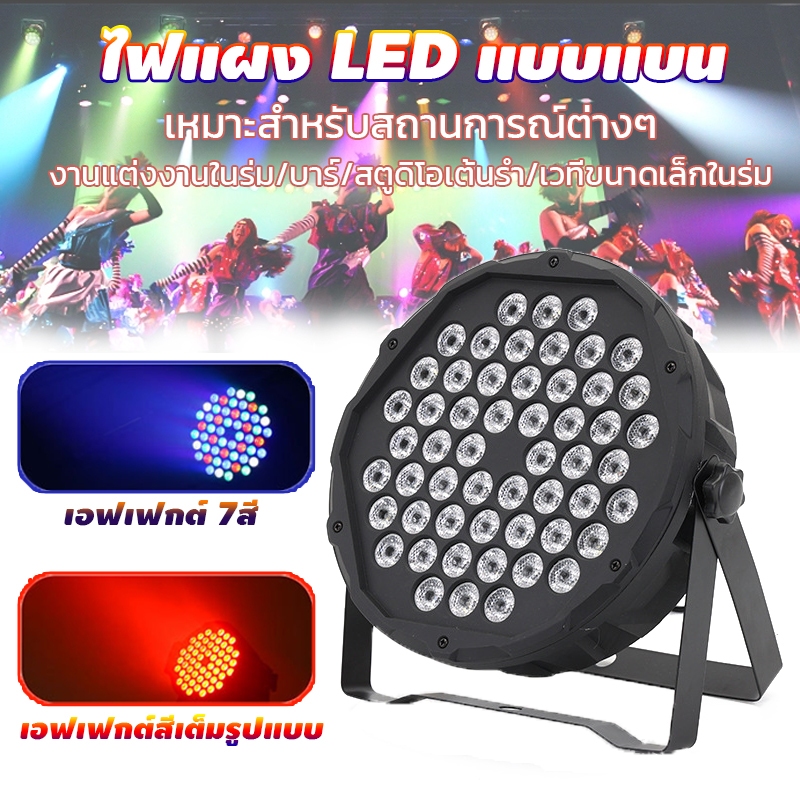 ไฟเวทีสีรุ้ง พาร์LED หลากสี PAR 54/60 RGB พร้อมรีโมทคอนโทรล กระพริบตามจังหวะ ติดตั้งง่าย งานเลี้ยง/KTV/งานแต่งงาน