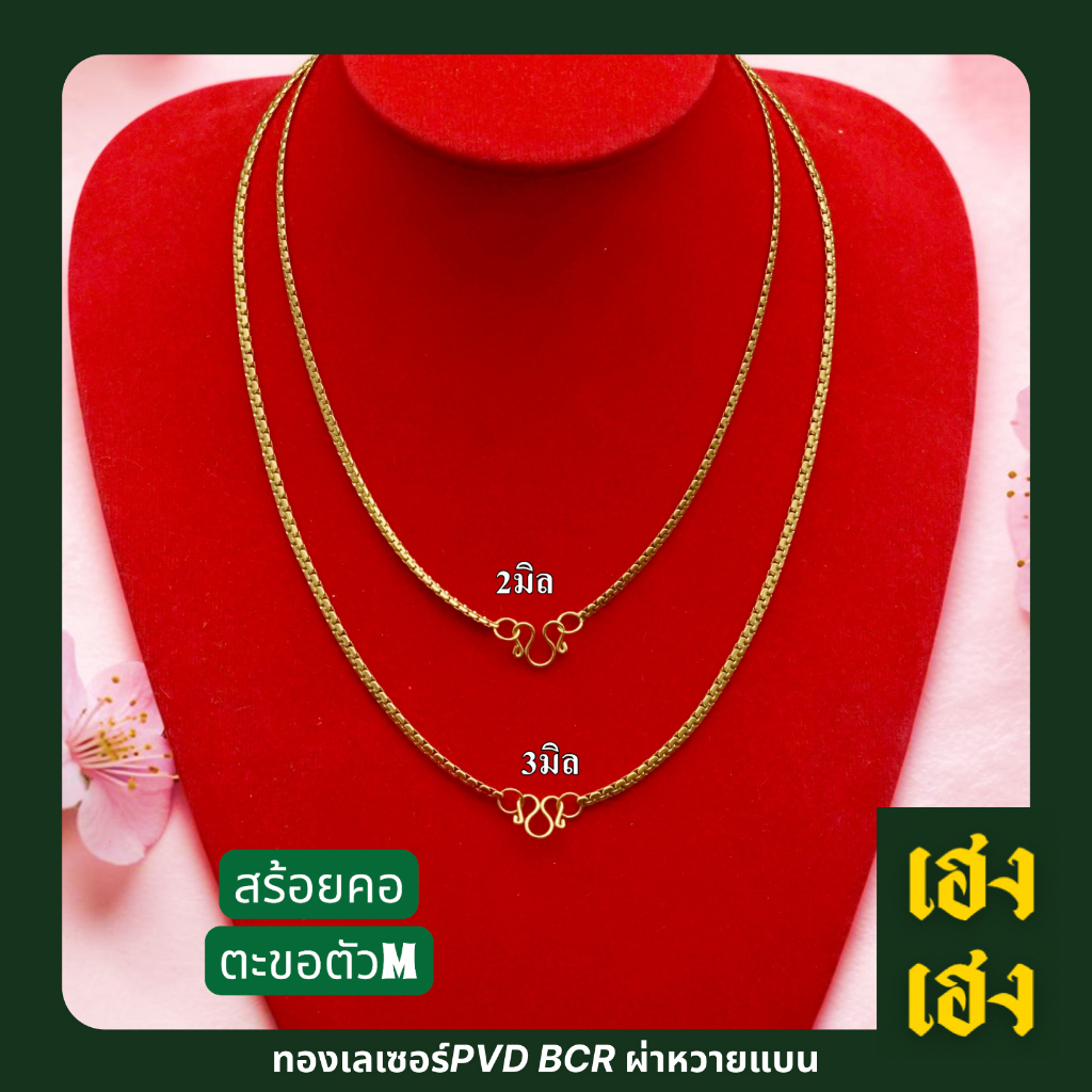 ทองเลเซอร์ PVD ลายBCR ผ่าหวายแบน  สร้อยคอ สร้อยข้อมือ สแตนเลสเกรด304 ไม่ลอก ไม่ดำ สร้อยพระ เครื่องปร