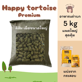 Happy tortoise อาหารเต่าบก สูตรเม็ดใหญ่ กระสอบ 10 กิโลกรัม สีส้ม เหมาะสำหรับเต่าตัวใหญ่