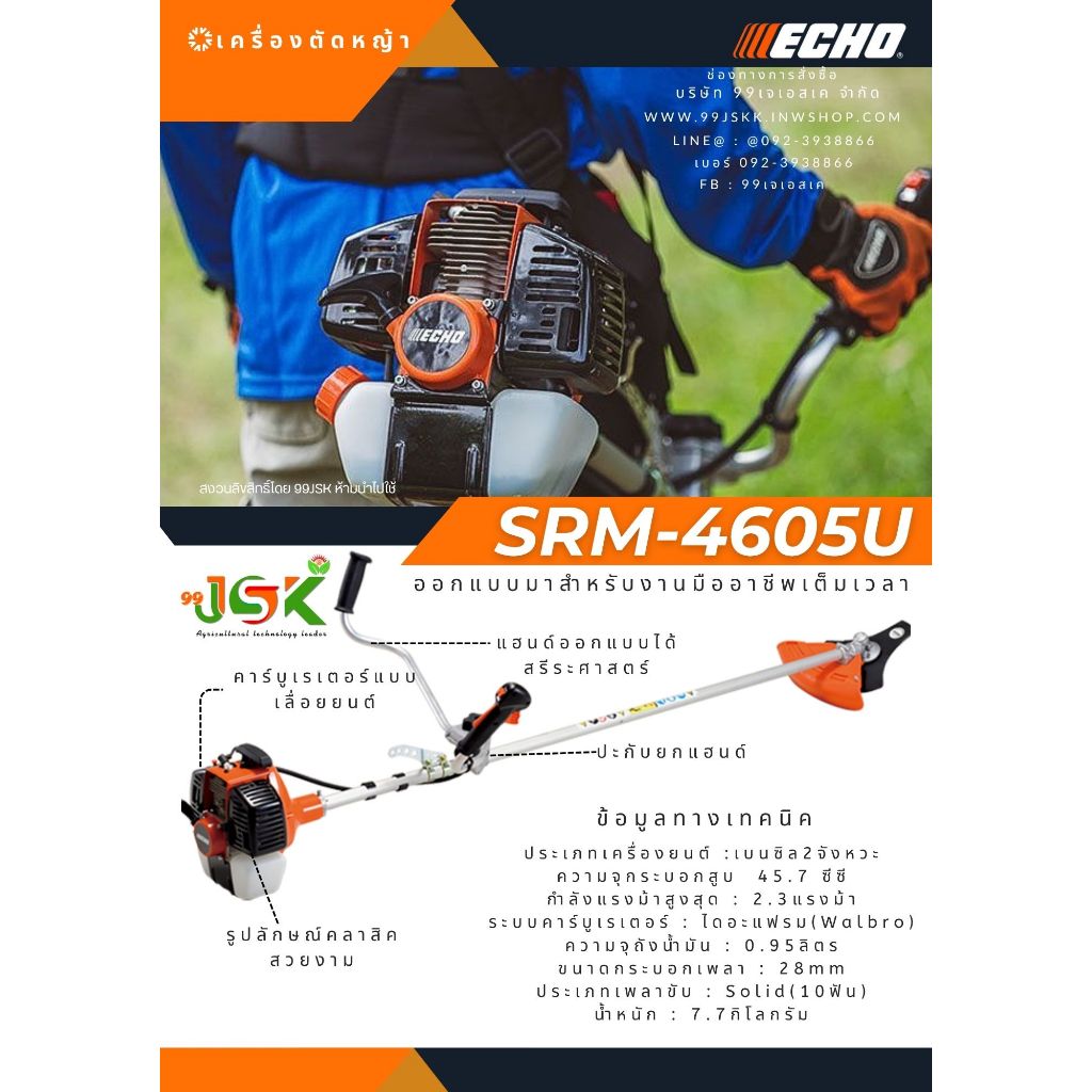 เครื่องตัดหญ้า ECHO รุ่น SRM4605u นำเข้าจากญี่ปุ่นเท้